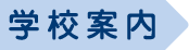 学校案内