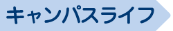 キャンパスライフ