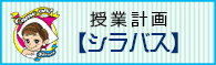 シラバス