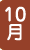 10月