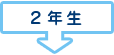 2年生