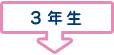 3年生