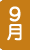 9月