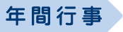 年間行事