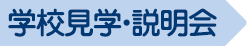 学校見学会