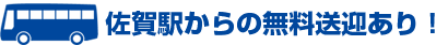 佐賀駅からの無料送迎あり