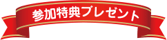 参加特典プレゼント