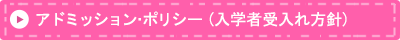 アドミッションポリシー
