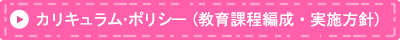 カリキュラムポリシー