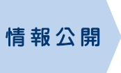 情報公開