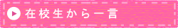 在校生からひとこと