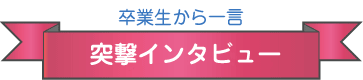 卒業生にインタビュー