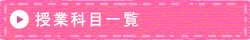 授業科目一覧